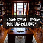 9条装修常识|你在家装的时候有注意吗!(图3) 9条装修常识|你在家装的时候有注意吗!(图3)