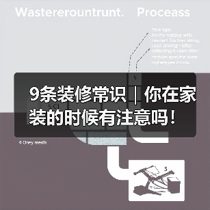 9条装修常识|你在家装的时候有注意吗!(图1) 9条装修常识|你在家装的时候有注意吗!(图1)