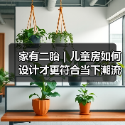 家有二胎|儿童房如何设计才更符合当下潮流?(图2) 家有二胎|儿童房如何设计才更符合当下潮流?(图2)