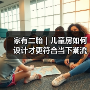 家有二胎|儿童房如何设计才更符合当下潮流?(图3) 家有二胎|儿童房如何设计才更符合当下潮流?(图3)