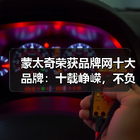 蒙太奇荣获品牌网十大品牌:十载峥嵘,不负初心(图3) 蒙太奇荣获品牌网十大品牌:十载峥嵘,不负初心(图3)