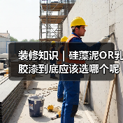 装修知识｜硅藻泥OR乳胶漆到底应该选哪个呢？（图4）