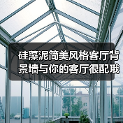 硅藻泥简美风格客厅背景墙与你的客厅很配哦!(图2) 硅藻泥简美风格客厅背景墙与你的客厅很配哦!(图2)