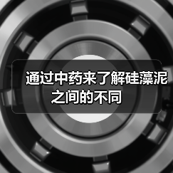 通过中药来了解硅藻泥之间的不同(图3) 通过中药来了解硅藻泥之间的不同(图3)