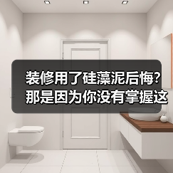 装修用了硅藻泥后悔?那是因为你没有掌握这七条黄金准则(图1) 装修用了硅藻泥后悔?那是因为你没有掌握这七条黄金准则(图1)