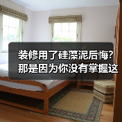 装修用了硅藻泥后悔?那是因为你没有掌握这七条黄金准则(图3) 装修用了硅藻泥后悔?那是因为你没有掌握这七条黄金准则(图3)
