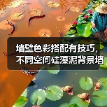 墙壁色彩搭配有技巧,不同空间硅藻泥背景墙色彩这样选!(图3) 墙壁色彩搭配有技巧,不同空间硅藻泥背景墙色彩这样选!(图3)