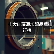 十大硅藻泥加盟品牌排行榜(图1) 十大硅藻泥加盟品牌排行榜(图1)