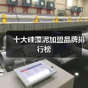 十大硅藻泥加盟品牌排行榜(图4) 十大硅藻泥加盟品牌排行榜(图4)