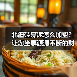 北疆硅藻泥怎么加盟?让您坐享源源不断的财富(图1) 北疆硅藻泥怎么加盟?让您坐享源源不断的财富(图1)