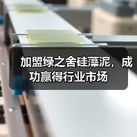 加盟绿之舍硅藻泥,成功赢得行业市场(图2) 加盟绿之舍硅藻泥,成功赢得行业市场(图2)