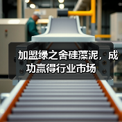 加盟绿之舍硅藻泥,成功赢得行业市场(图1) 加盟绿之舍硅藻泥,成功赢得行业市场(图1)