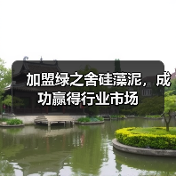 加盟绿之舍硅藻泥,成功赢得行业市场(图3) 加盟绿之舍硅藻泥,成功赢得行业市场(图3)