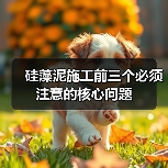 硅藻泥施工前三个必须注意的核心问题(图2) 硅藻泥施工前三个必须注意的核心问题(图2)