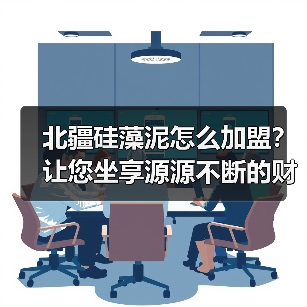 北疆硅藻泥怎么加盟?让您坐享源源不断的财富(图4) 北疆硅藻泥怎么加盟?让您坐享源源不断的财富(图4)