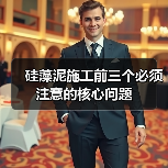 硅藻泥施工前三个必须注意的核心问题(图1) 硅藻泥施工前三个必须注意的核心问题(图1)