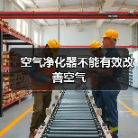 空气净化器不能有效改善空气(图2) 空气净化器不能有效改善空气(图2)