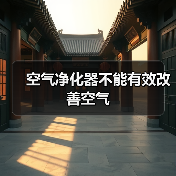 空气净化器不能有效改善空气(图3) 空气净化器不能有效改善空气(图3)