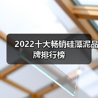 2022十大畅销硅藻泥品牌排行榜(图1) 2022十大畅销硅藻泥品牌排行榜(图1)