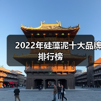 2022年硅藻泥十大品牌排行榜(图3) 2022年硅藻泥十大品牌排行榜(图3)