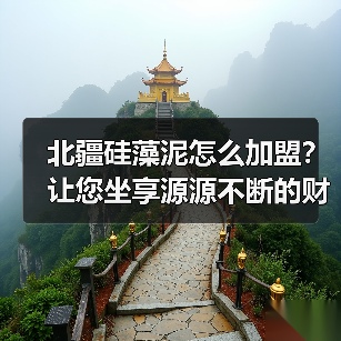 北疆硅藻泥怎么加盟?让您坐享源源不断的财富(图3) 北疆硅藻泥怎么加盟?让您坐享源源不断的财富(图3)