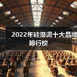 2022年硅藻泥十大品牌排行榜(图2) 2022年硅藻泥十大品牌排行榜(图2)