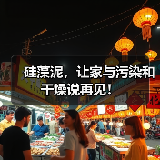 硅藻泥,让家与污染和干燥说再见!(图4) 硅藻泥,让家与污染和干燥说再见!(图4)