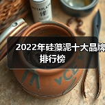 2022年硅藻泥十大品牌排行榜(图4) 2022年硅藻泥十大品牌排行榜(图4)