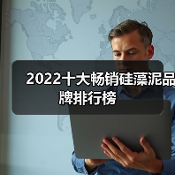 2022十大畅销硅藻泥品牌排行榜(图3) 2022十大畅销硅藻泥品牌排行榜(图3)