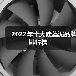 2022年十大硅藻泥品牌排行榜(图1) 2022年十大硅藻泥品牌排行榜(图1)