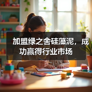 加盟绿之舍硅藻泥,成功赢得行业市场(图4) 加盟绿之舍硅藻泥,成功赢得行业市场(图4)