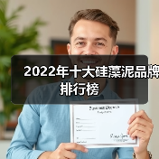 2022年十大硅藻泥品牌排行榜(图4) 2022年十大硅藻泥品牌排行榜(图4)
