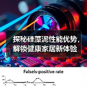 探秘硅藻泥性能优势，解锁健康家居新体验（图3）