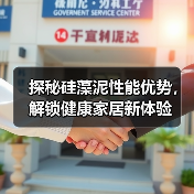 探秘硅藻泥性能优势，解锁健康家居新体验（图4）
