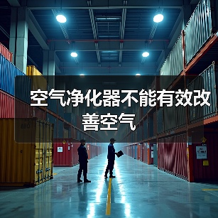 空气净化器不能有效改善空气(图1) 空气净化器不能有效改善空气(图1)