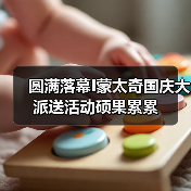 圆满落幕I蒙太奇国庆大派送活动硕果累累（图1）