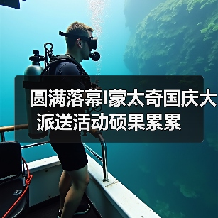 圆满落幕I蒙太奇国庆大派送活动硕果累累（图4）