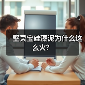 壁灵宝硅藻泥为什么这么火？（图1）