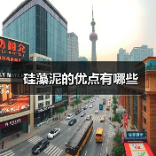 硅藻泥的优点有哪些（图1）