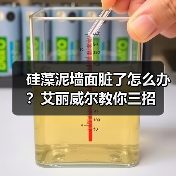硅藻泥墙面脏了怎么办？艾丽威尔教你三招（图3）