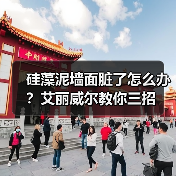 硅藻泥墙面脏了怎么办？艾丽威尔教你三招（图4）