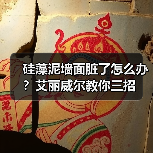 硅藻泥墙面脏了怎么办？艾丽威尔教你三招（图2）