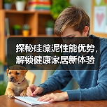探秘硅藻泥性能优势，解锁健康家居新体验（图1）