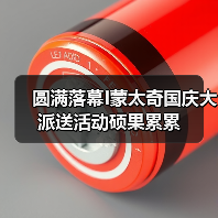 圆满落幕I蒙太奇国庆大派送活动硕果累累（图1）