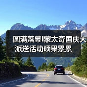 圆满落幕I蒙太奇国庆大派送活动硕果累累（图4）