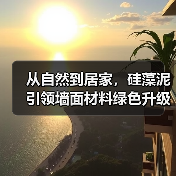 从自然到居家，硅藻泥引领墙面材料绿色升级（图1）