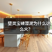 壁灵宝硅藻泥为什么这么火？（图2）