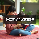 硅藻泥的优点有哪些（图2）