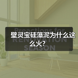 壁灵宝硅藻泥为什么这么火？（图3）