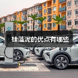 硅藻泥的优点有哪些（图3）